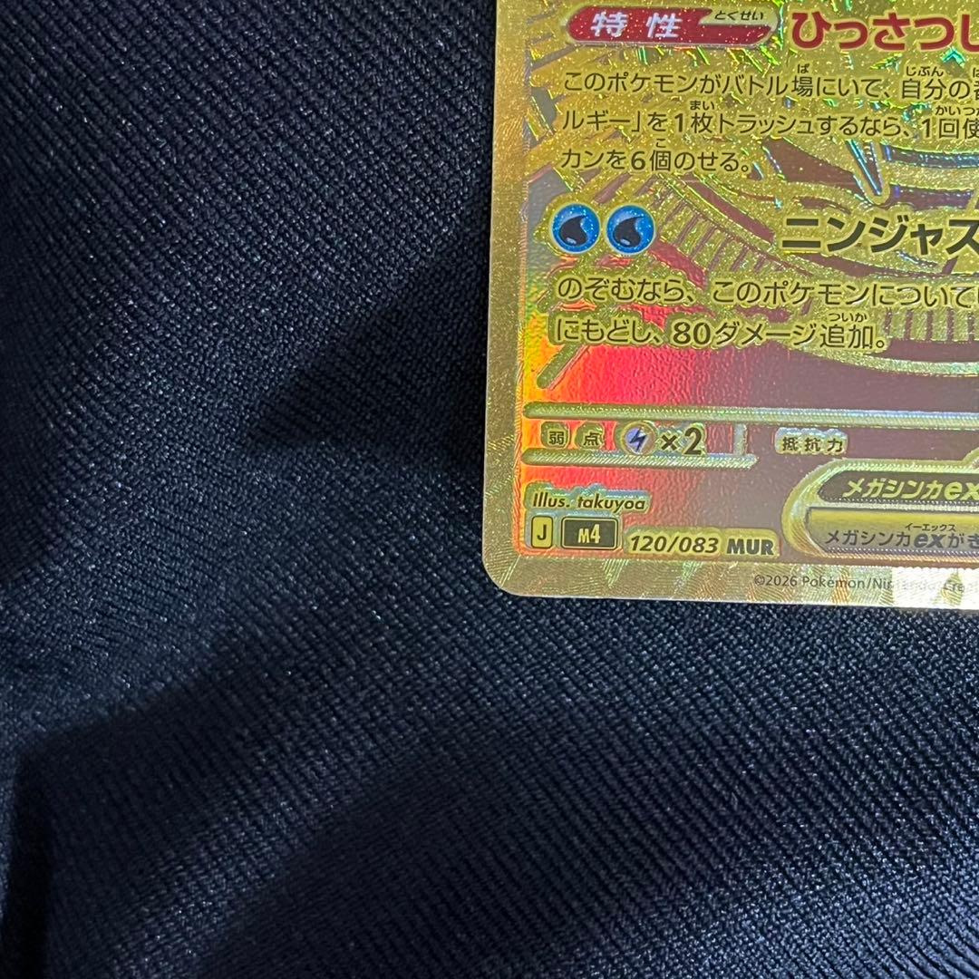 【自引き品】メガゲッコウガex MUR ニンジャスピナー 120/08
