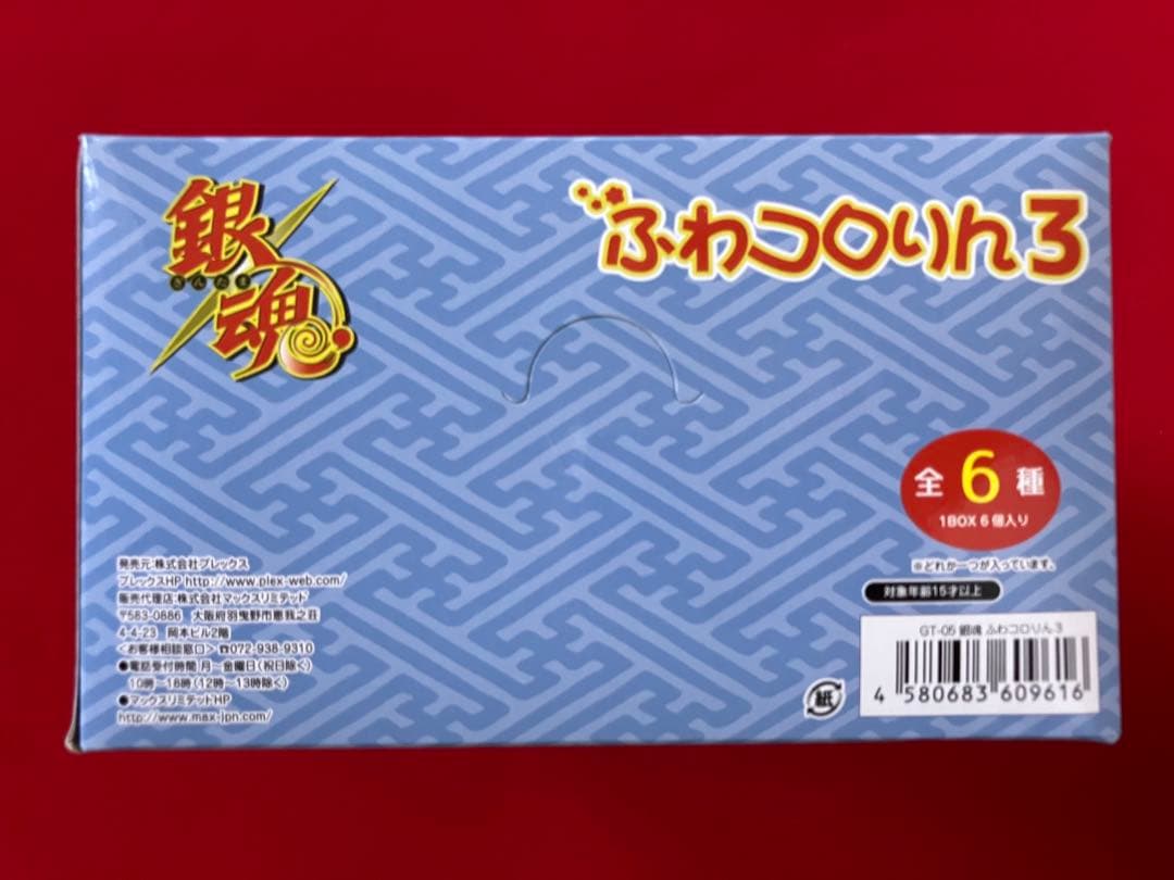 【24H限定】銀魂　ふわコロりん3 未開封BOX