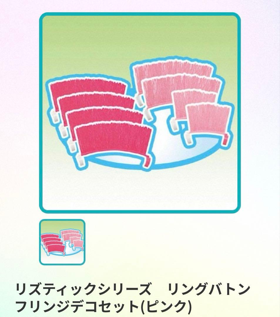 【新品】リズティックシリーズ リングバトン ピンク +フリンジデコセット