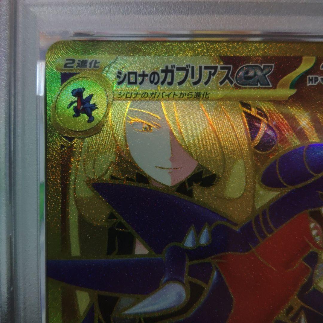 ☆即日発送☆最高評価【PSA10】 シロナのガブリアスex UR SV9a