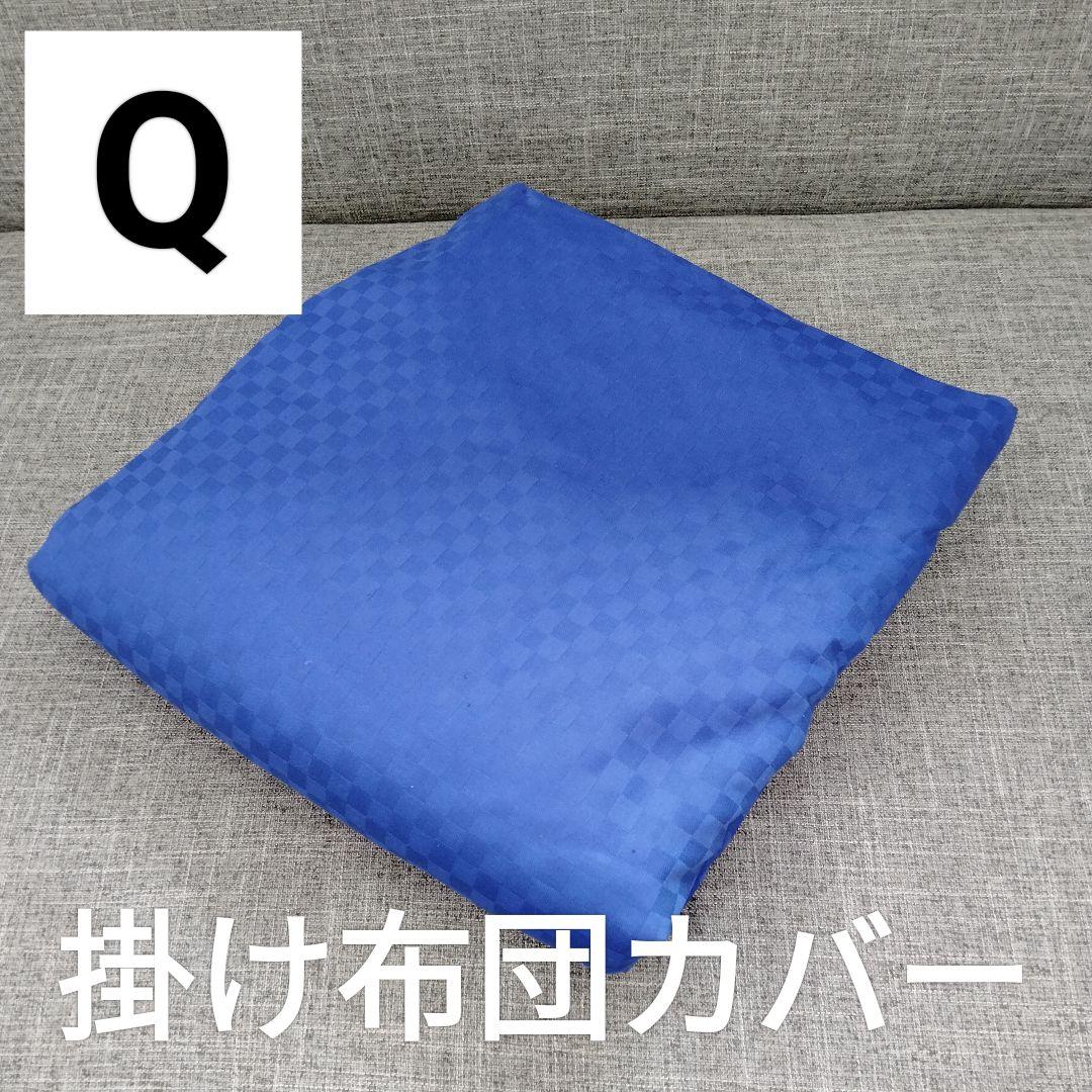 訳あり 特価品 抗菌防臭 掛け布団カバー クイーン サテン市松模様 ブルー