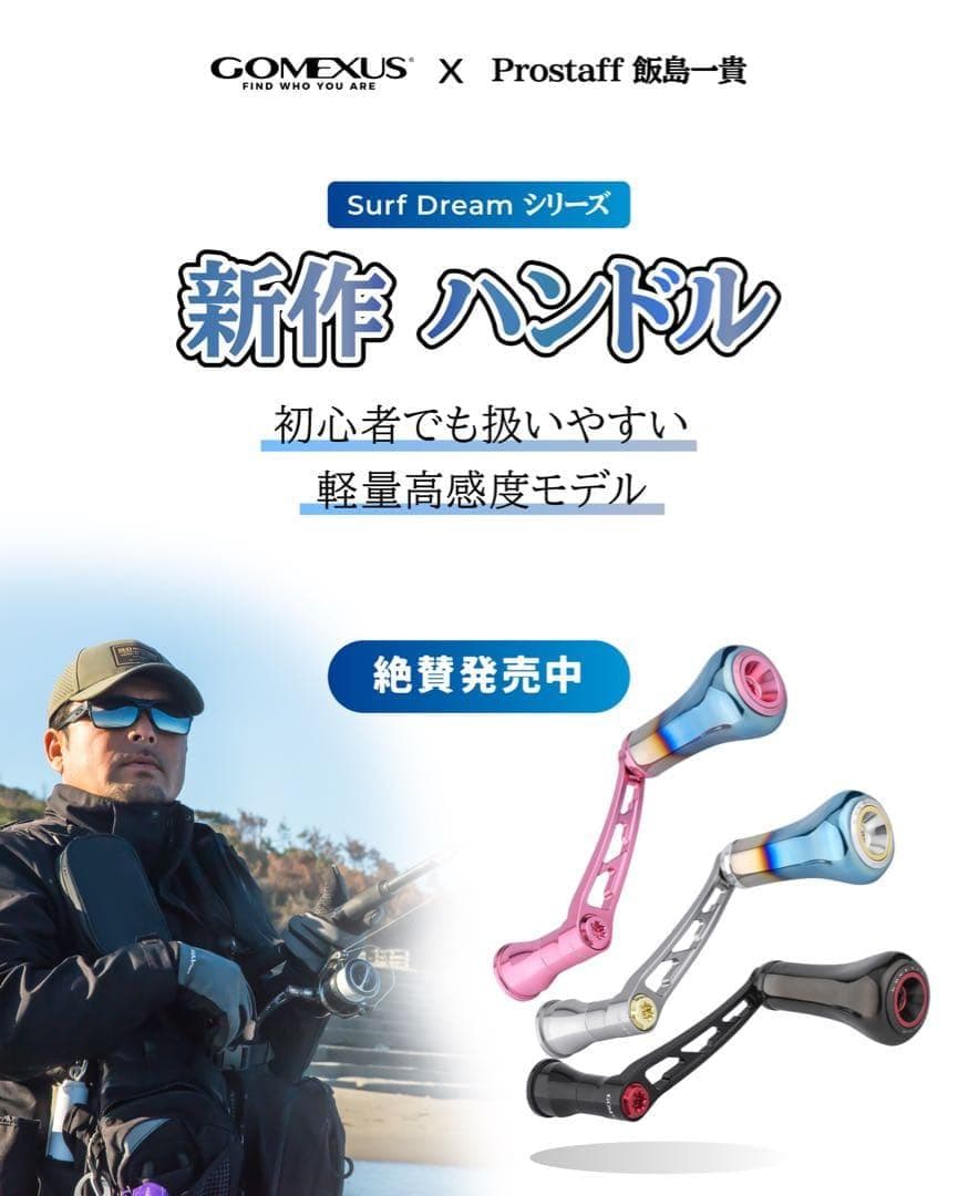【飯島一貴氏監修】ゴメクサス/Surf Dream/シマノ用ハンドル/シルバー