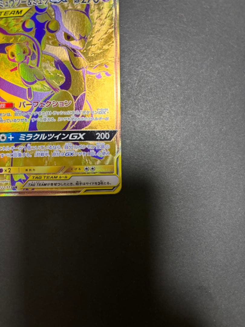 ポケモンカード　ミュウツー&ミュウGX　UR