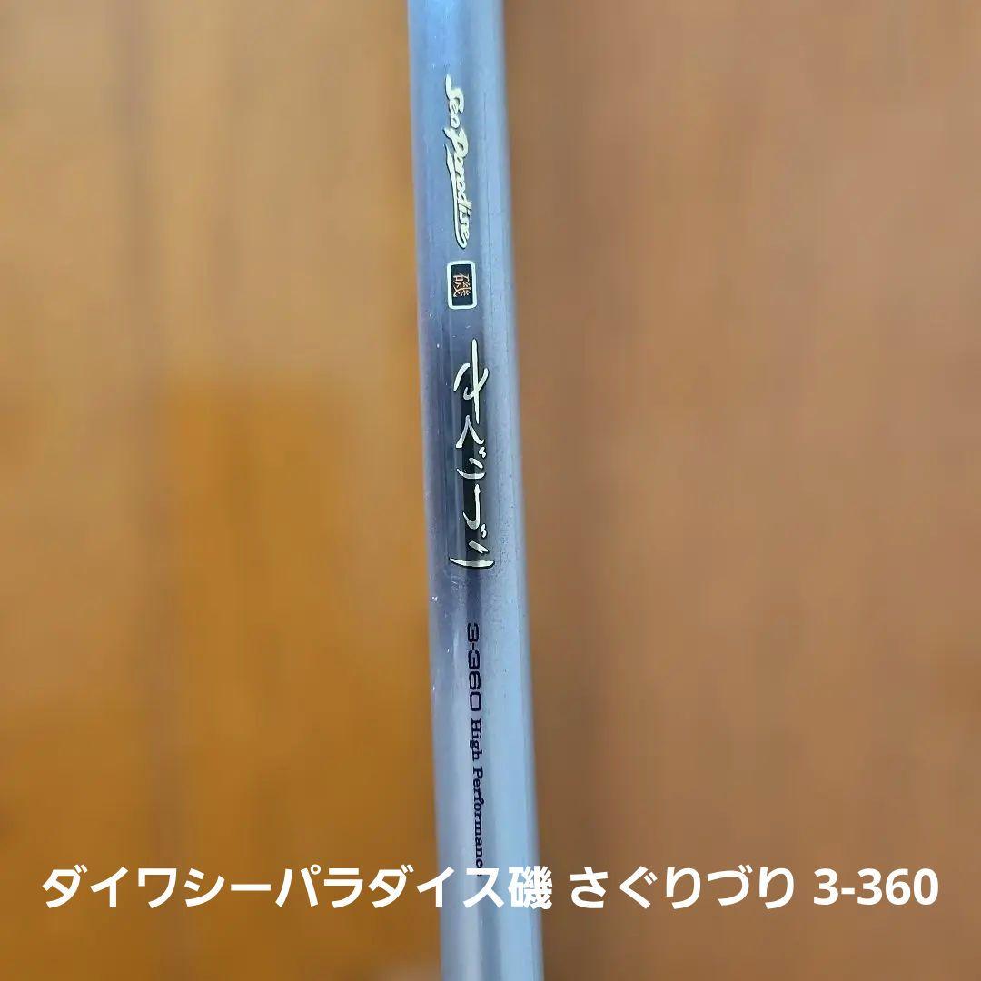 a*i様 磯竿4本磯潮1-53M 黒磯1-45 さぐりづり3-360 リーガル2