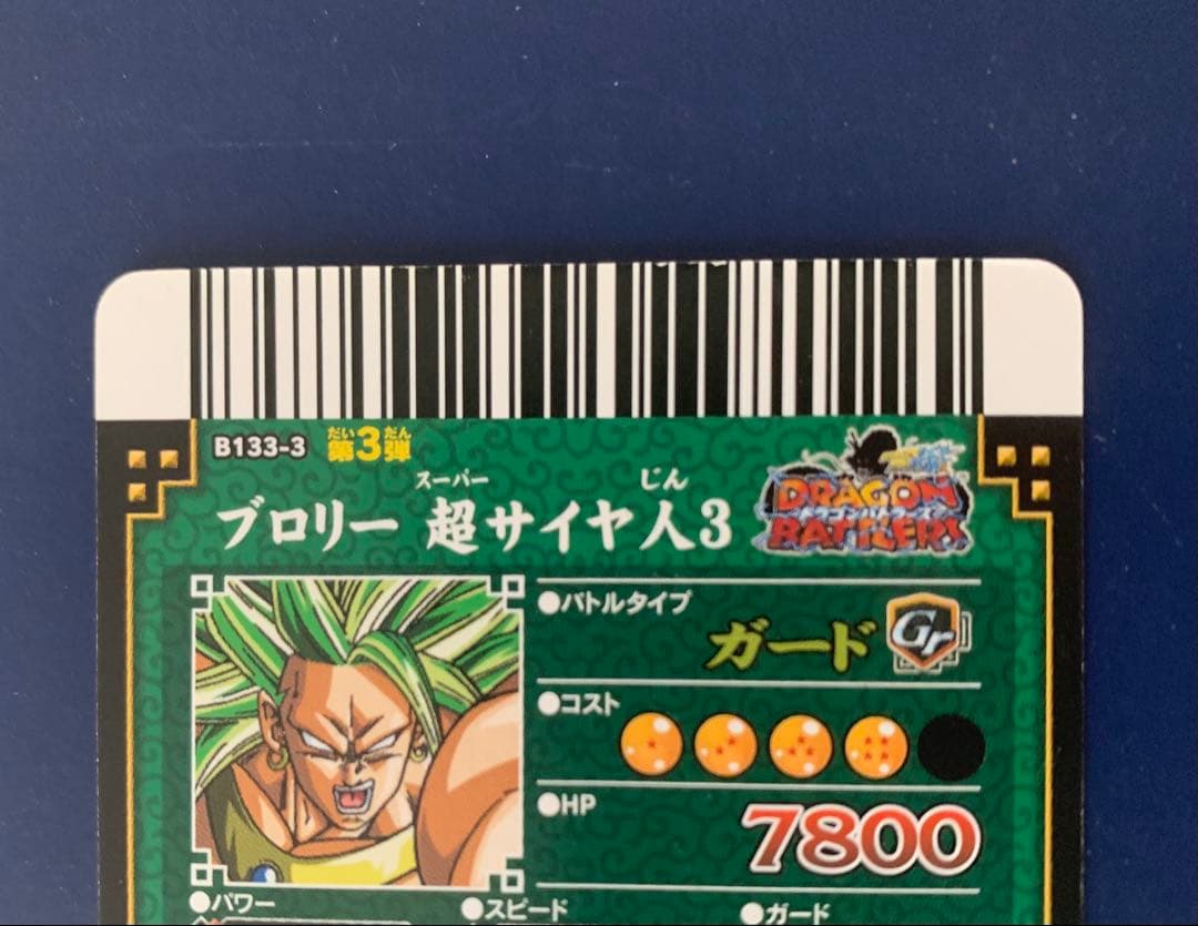 【希少】ドラゴンバトラーズ ブロリー 超サイヤ人3