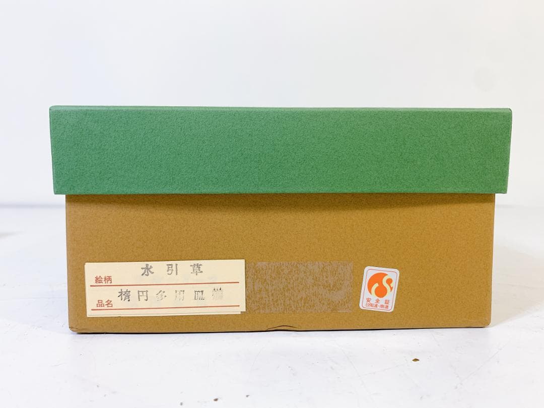 深川製磁 水引草 楕円 多用皿 10枚セット