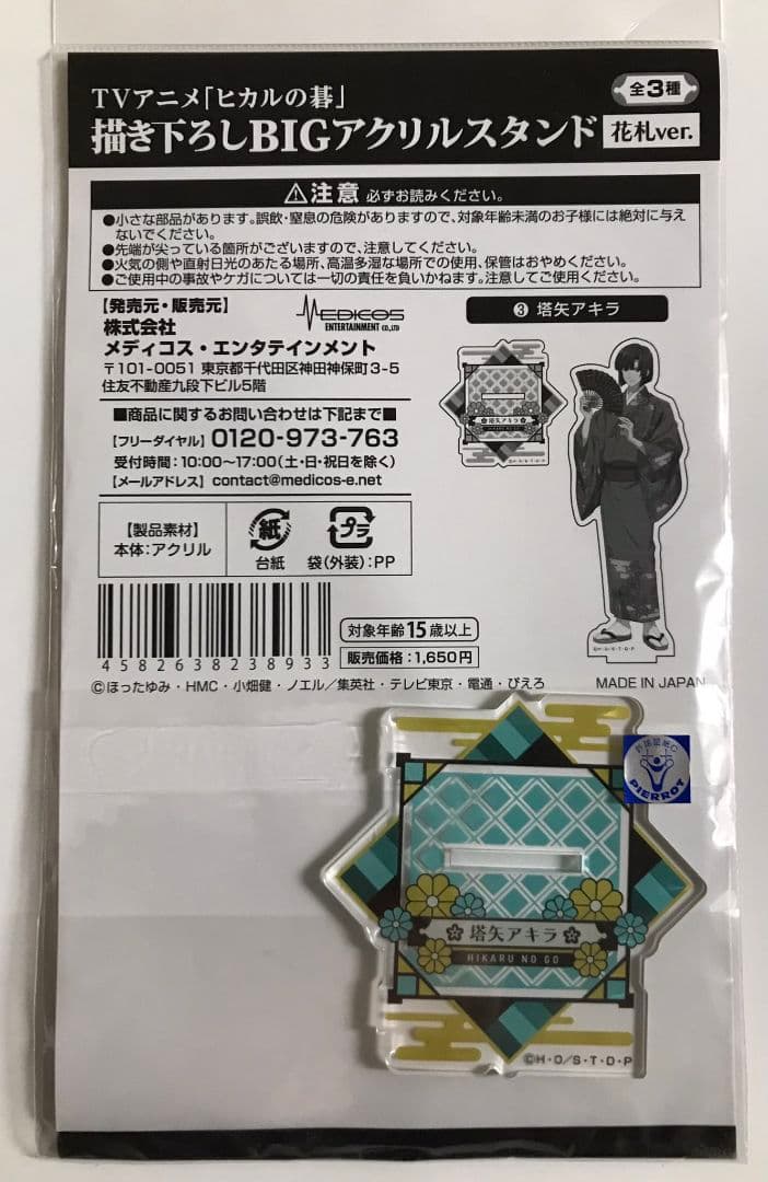 ヒカルの碁　塔矢アキラ　BIG　アクリルスタンド　花札
