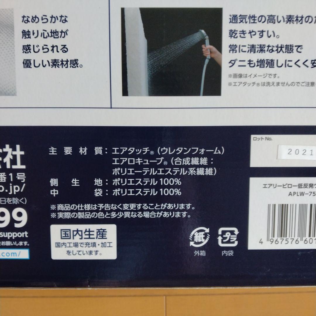 エアリーピロー　低反発枕　アイリスオーヤマ