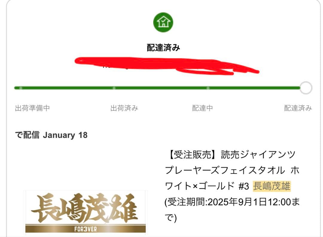 長嶋茂雄　追悼記念タオル
