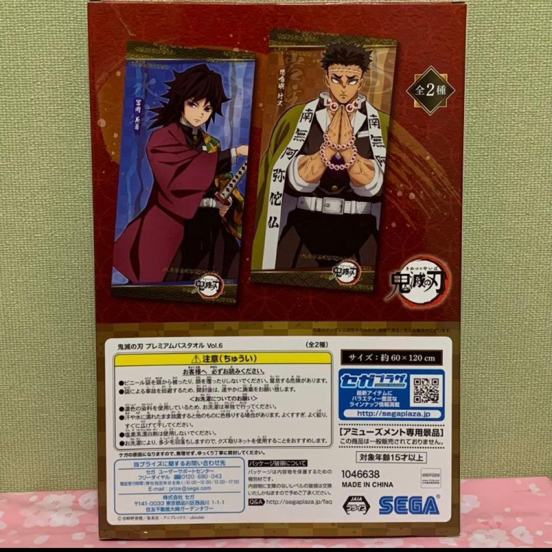 【新品未開封/在庫ラスト】鬼滅の刃 プレミアムバスタオル 冨岡義勇