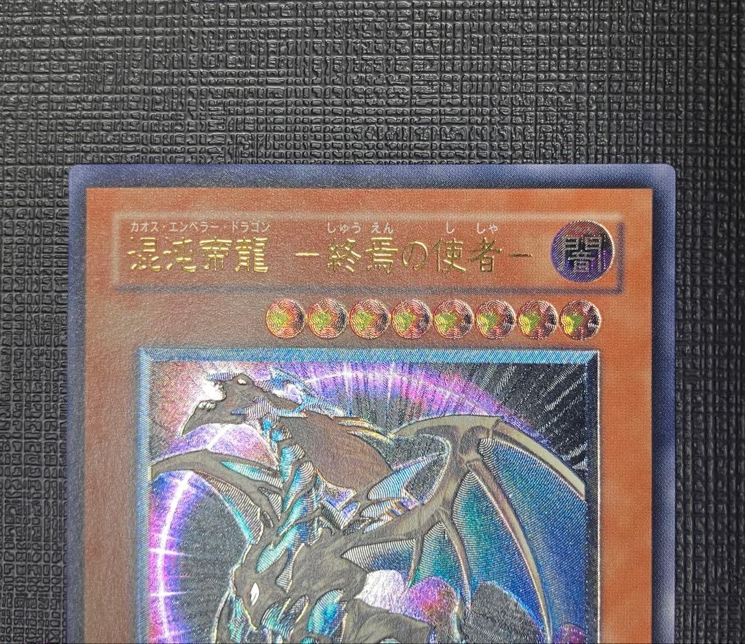 遊戯王　混沌帝龍-終焉の使者　カオスエンペラードラゴン　レリーフ