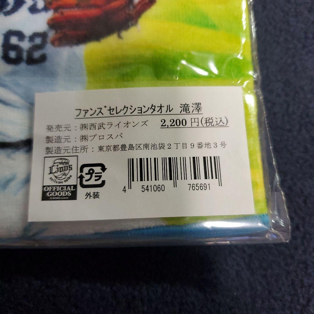 埼玉西武ライオンズ　滝澤夏央選手　ファンズセレクションタオル