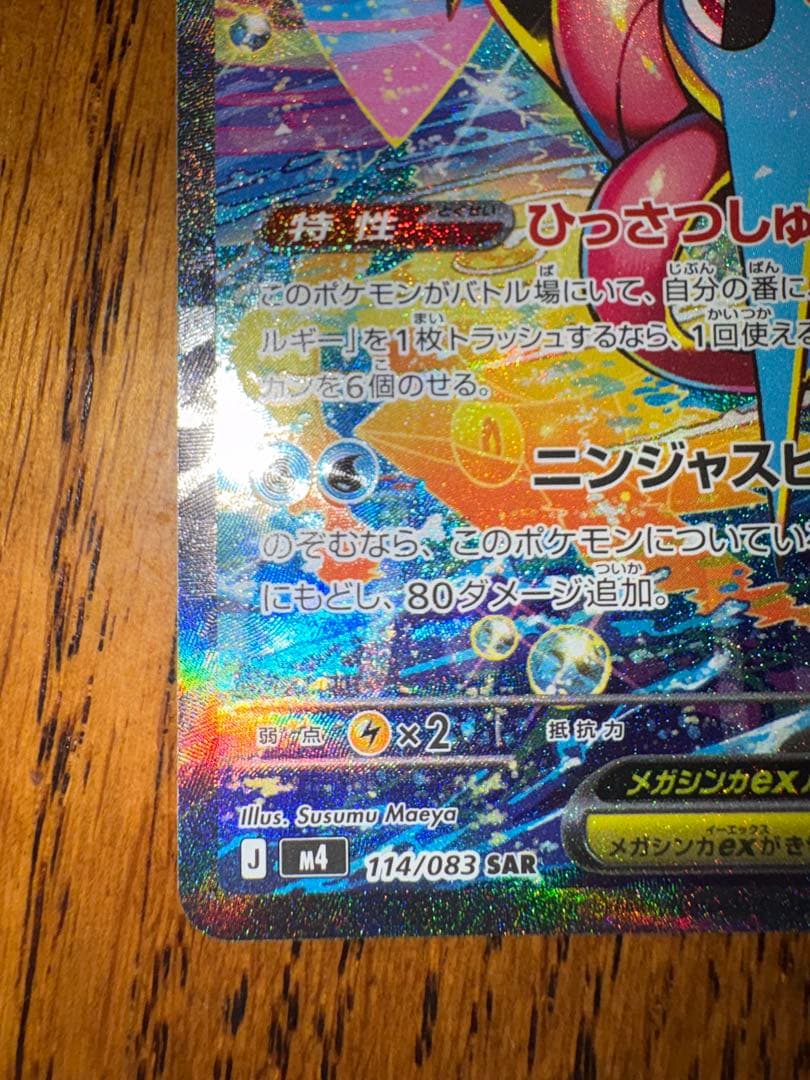 【美品】メガゲッコウガex 114/083 SAR 350HP ポケモンカード