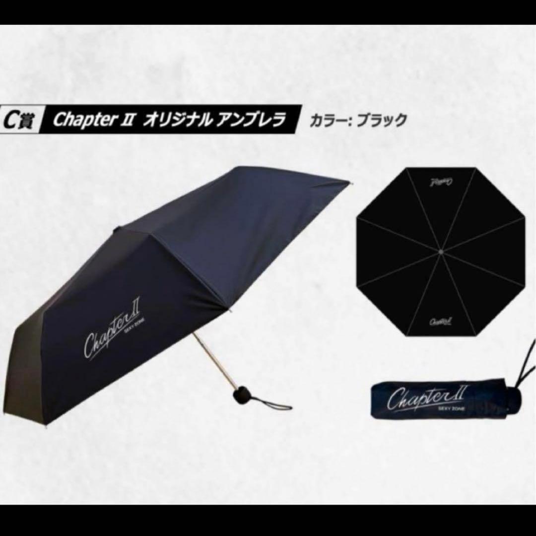 【限定品】SexyZone ChapterⅡ 当選品　折りたたみ傘