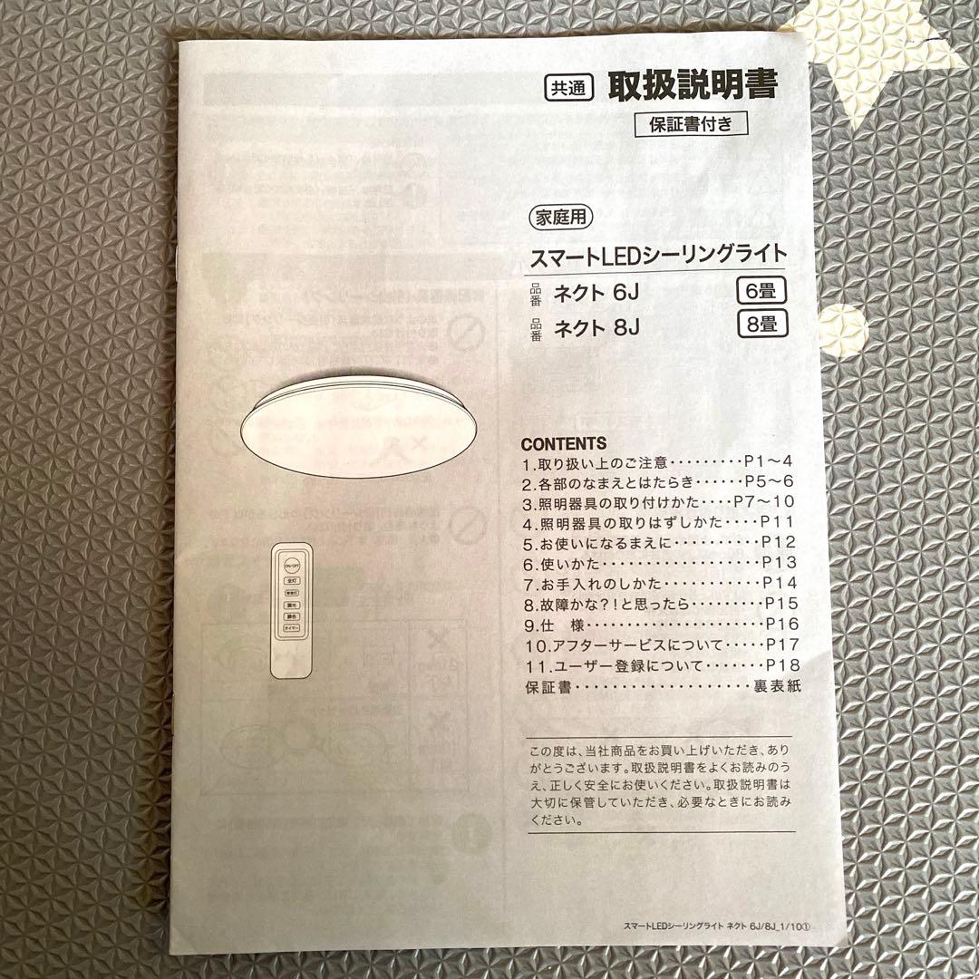 【値下げ】スマートLEDシーリングライト 8畳 ネクト 8J