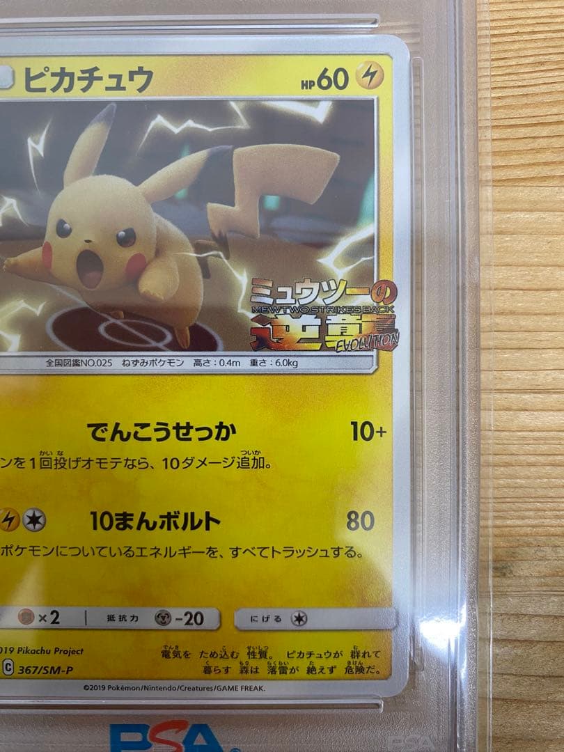 PSA10 ピカチュウ 367/SM-P プロモ ミュウツーの逆襲 ポケカ