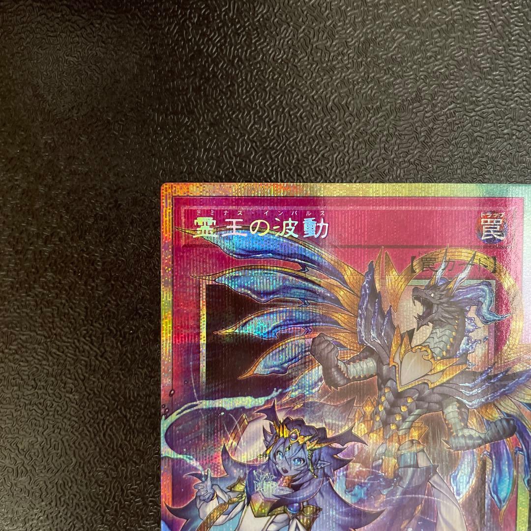 遊戯王 霊王の波動 ドミナスインパルス オーバーフレーム プリズマ プリシク