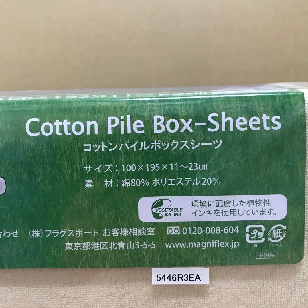 マニフレックス　コットンパイル　ボックスシーツ　S 2枚セット