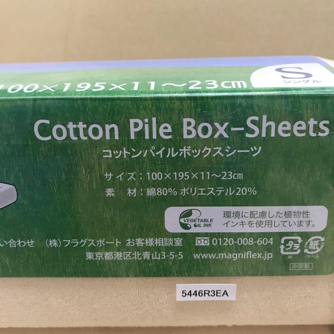 マニフレックス　コットンパイル　ボックスシーツ　S 2枚セット