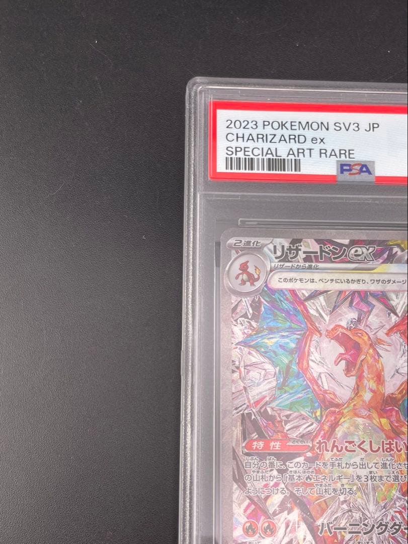 【鑑定品】PSA10 リザードンex G sv3 134/108 SAR