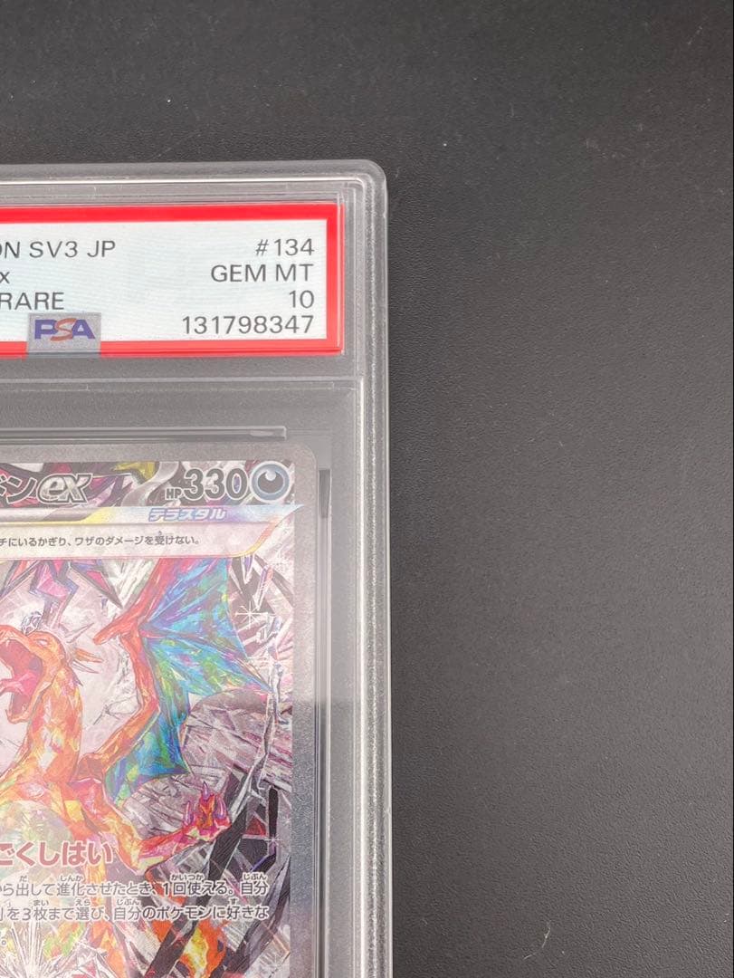 【鑑定品】PSA10 リザードンex G sv3 134/108 SAR