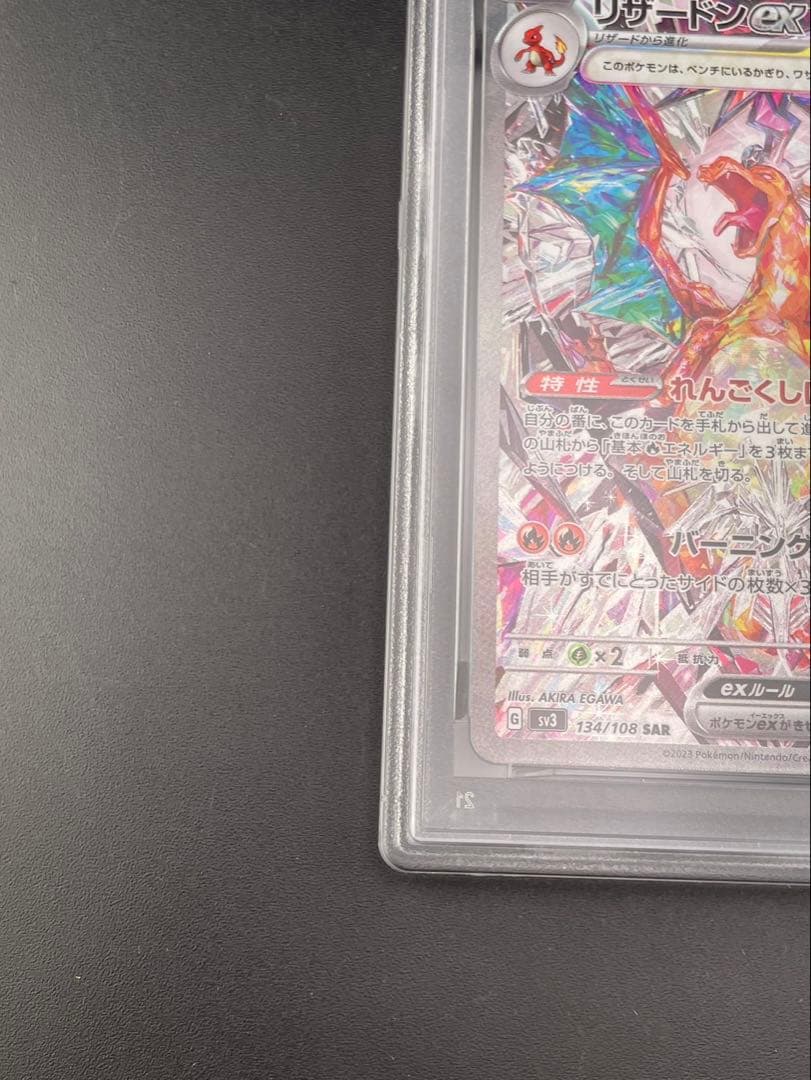 【鑑定品】PSA10 リザードンex G sv3 134/108 SAR