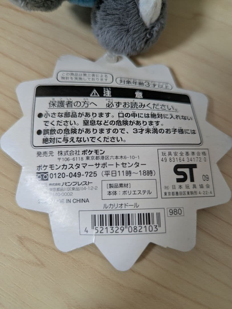2009年 ポケモンセンター 限定 ポケドール ルカリオ 初期 ぬいぐるみ タグ