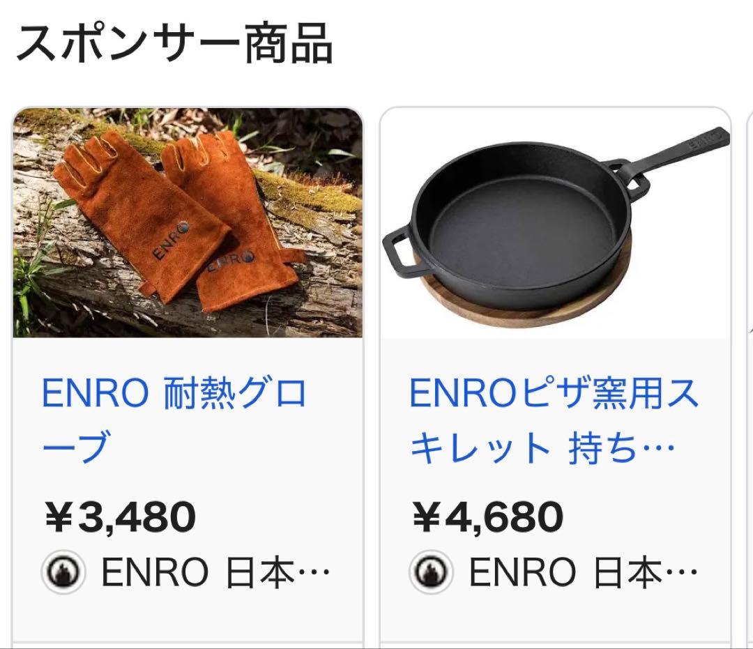 ENRO 耐熱グローブ&スキレット＆ジューサー新品