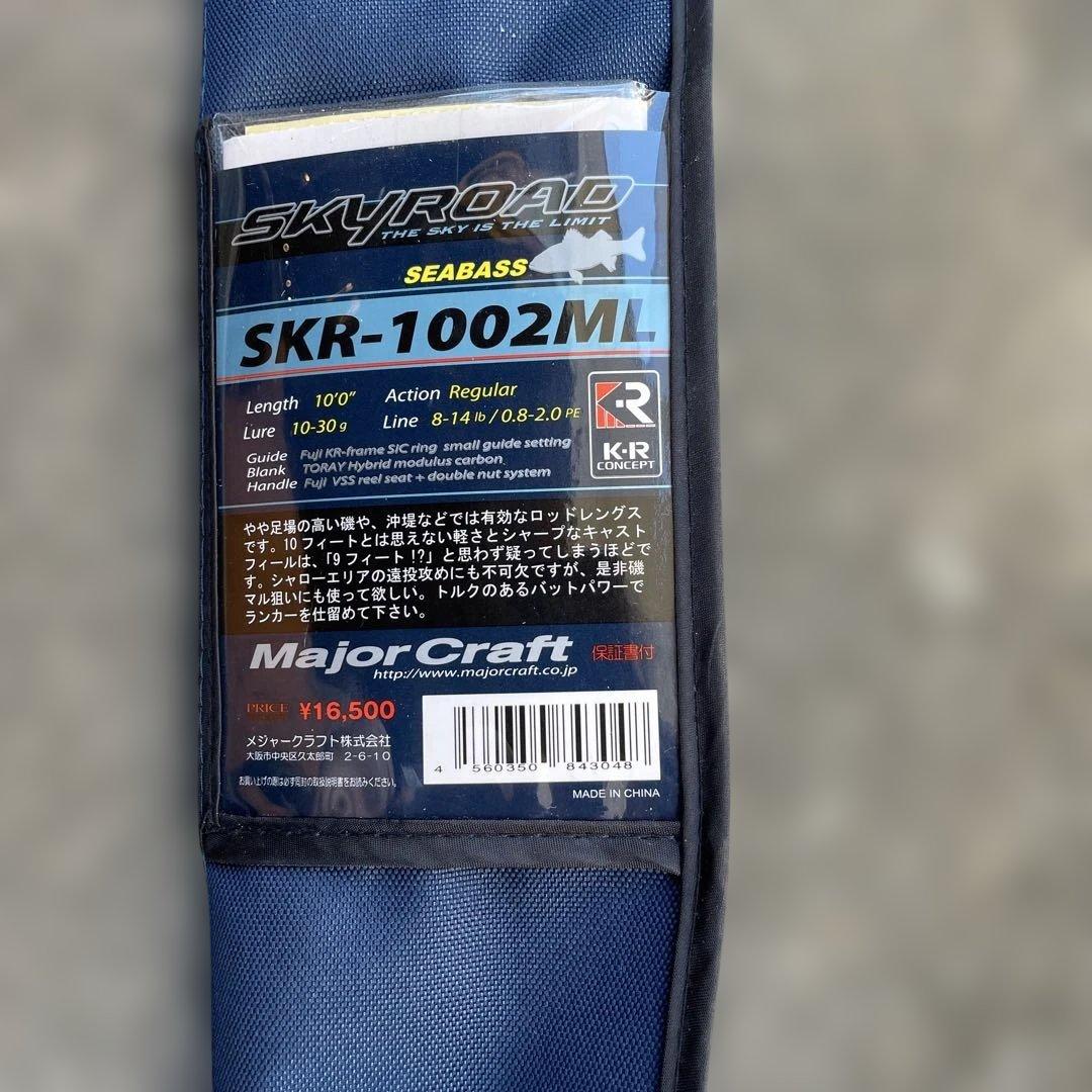 Major Craft SKR-1002ML シーバスロッド