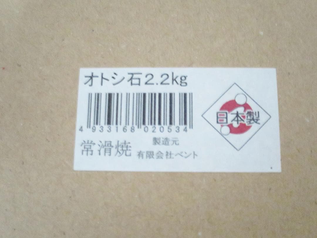 新品 2点 常滑焼 漬物 落とし蓋 重石 オモシ石 おもし 重し 2.2kg
