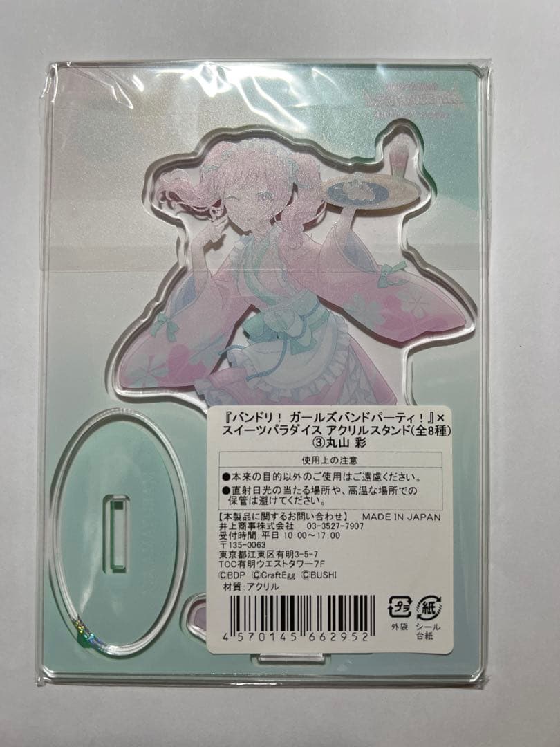 バンドリ BanG Dream! 丸山彩 アクリルスタンド スイパラ