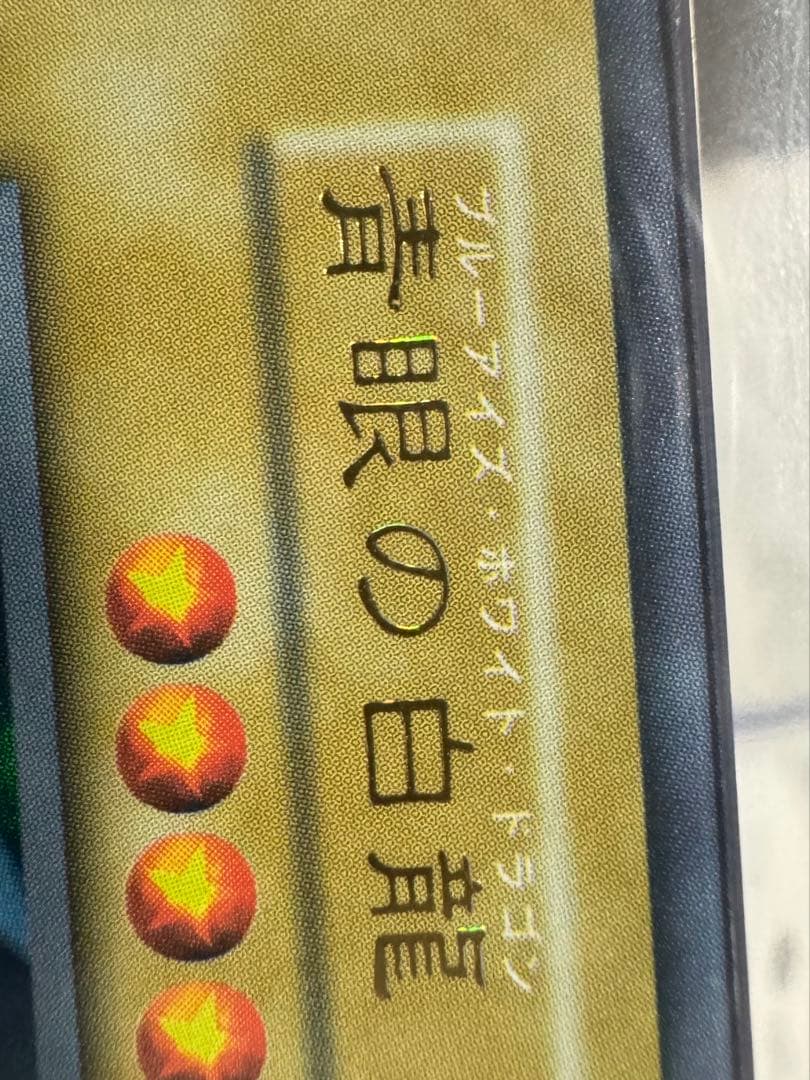 青眼の白龍　初期　ARS鑑定品　ARS8 ダイヤモンドカット