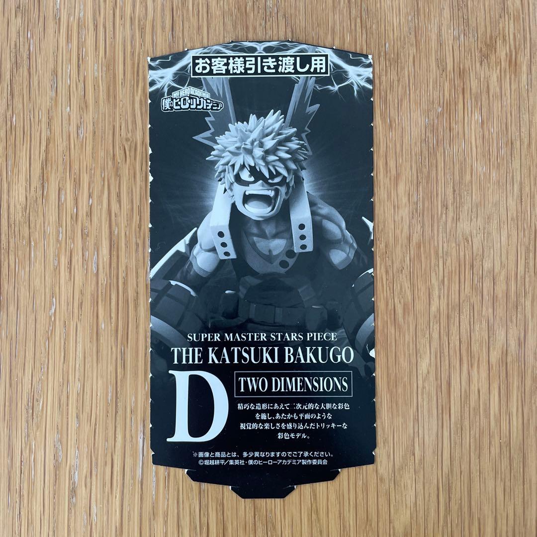 SMSP 僕のヒーローアカデミア 爆豪勝己 フィギュア D賞 二次元彩色