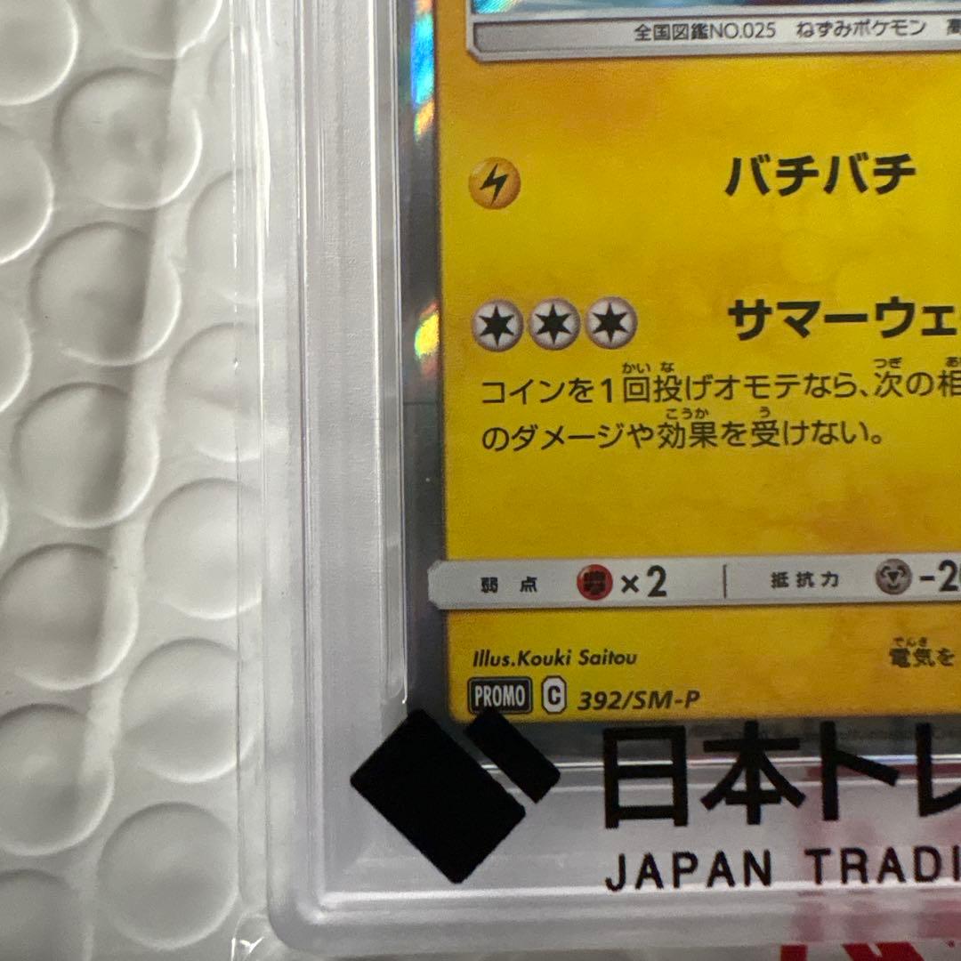 ま*ん様 海で遊ぶピカチュウpsa10