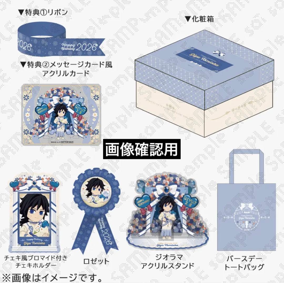 鬼滅の刃 冨岡義勇 誕生祭2026 お誕生日BOX アクリルカード