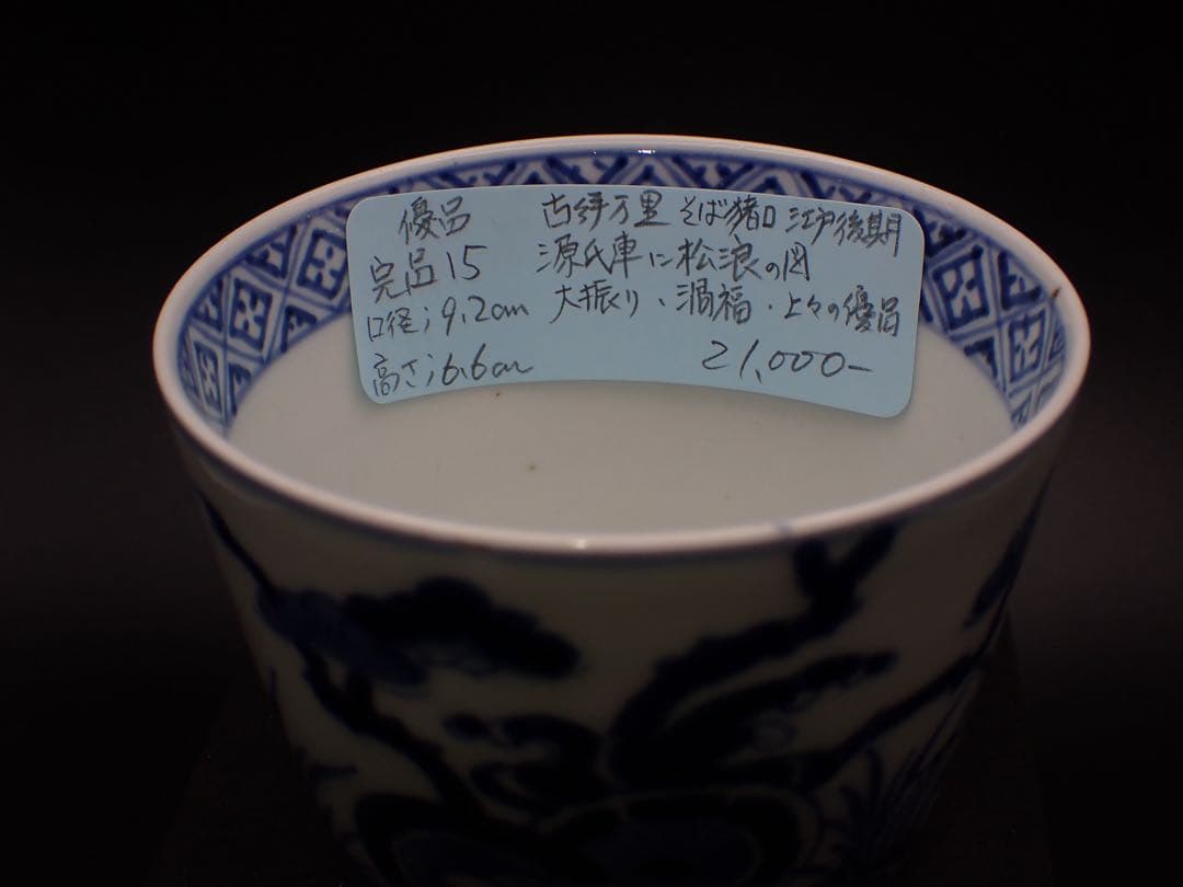 【優品】古伊万里<源氏車に松浪の図>そば猪口 大振り 渦福 骨董品(青15)