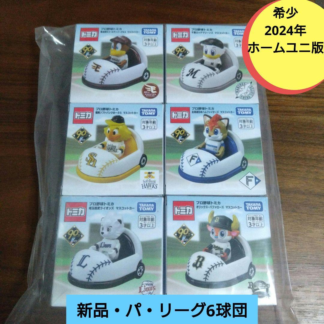 希少ホーム版★プロ野球トミカ パ・リーグ オリックス ロッテ ソフトバンク 楽天