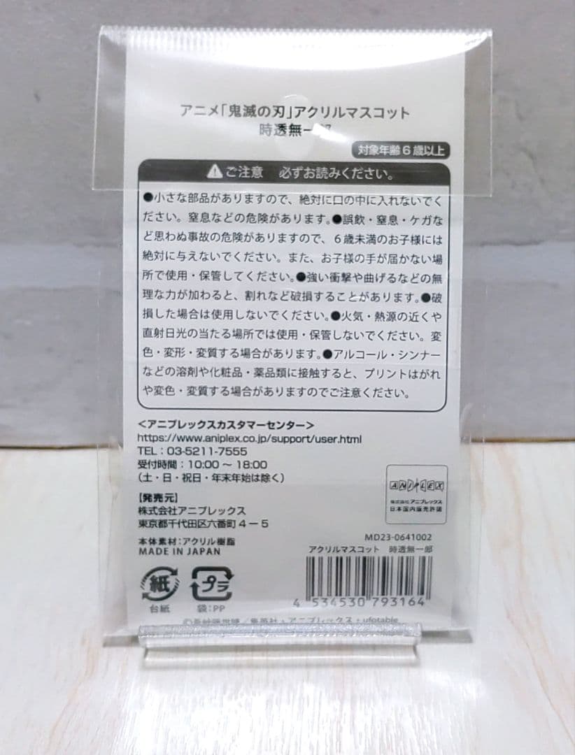 入手困難品★ 鬼滅の刃 時透無一郎 アクリルマスコット アクリルスタンド AGF
