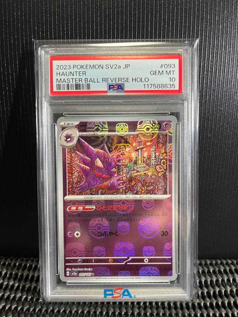 PSA10ゴース、ゴースト、ゲンガー、マスターボールミラー3連番