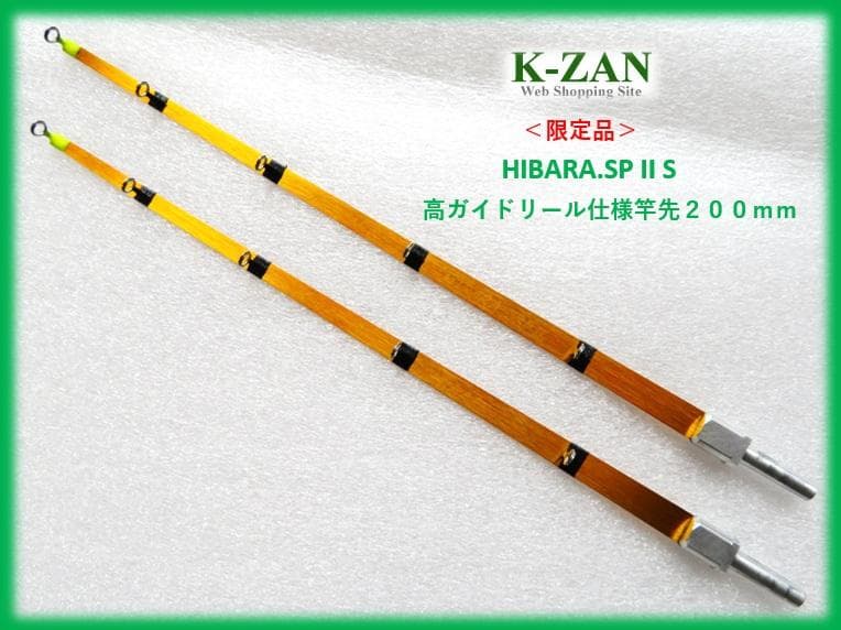 限定1セット！】K-ZAN HIBARA.SP II S 限定品 ワカサギ穂先