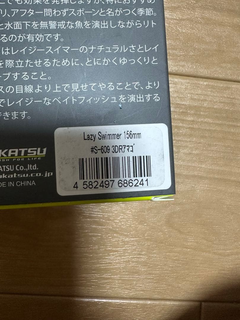 イマカツ　レイジースイマー　6インチ　　3個