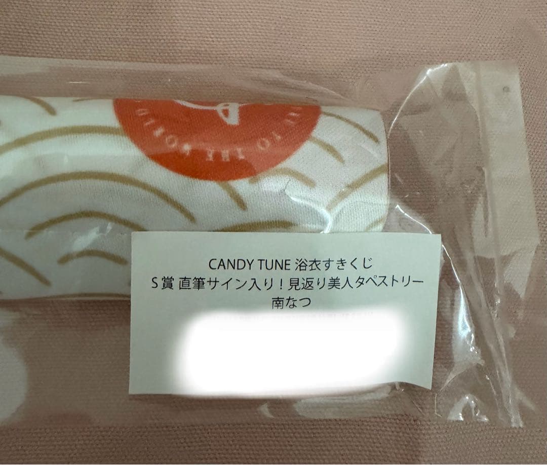 K*D様 CANDY TUNE 浴衣すきくじ S賞【南なつ】直筆サイン入りタペス