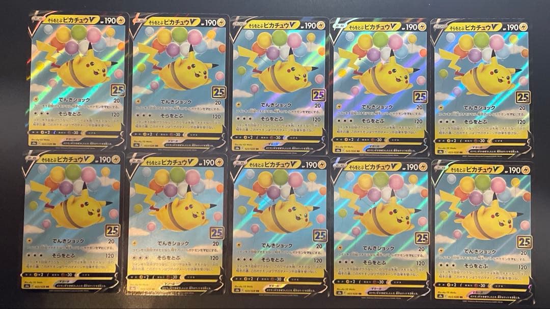 そらをとぶピカチュウV25thまとめ売り10枚　⑦