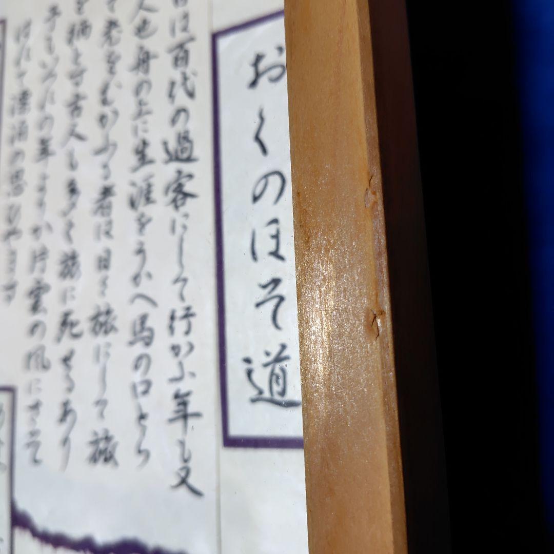 「おくのほそ道」 立体的な和紙細工