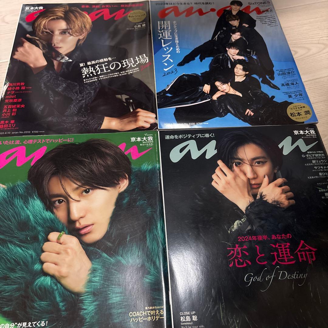 京本大我 SixTONES パンフレット 会報 雑誌セット【一日のみの出品】