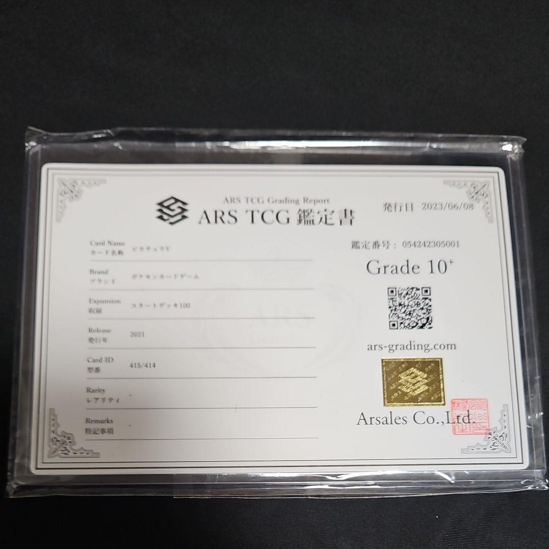ピカチュウV ARS10+ スタートデッキ100
