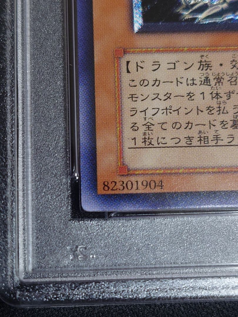 【PSA8】混沌帝龍　-終焉の使者-　レリーフ