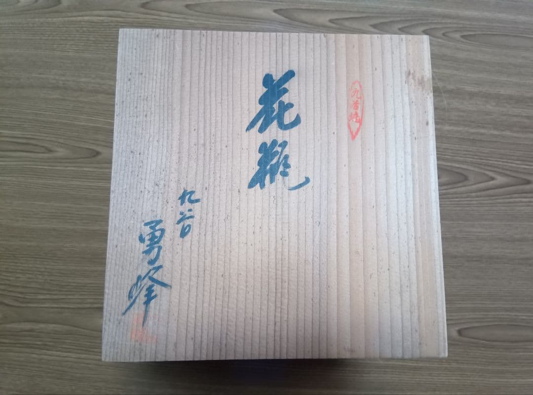 日本の伝統工芸品　九谷正峰　金箔木立連山　８号花瓶