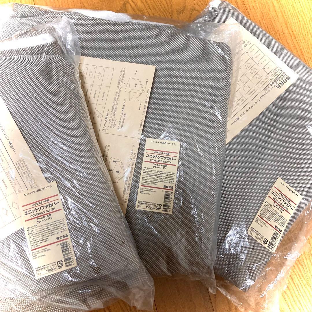 769 【新品 未開封】無印良品 ユニットソファ用カバー3点セット