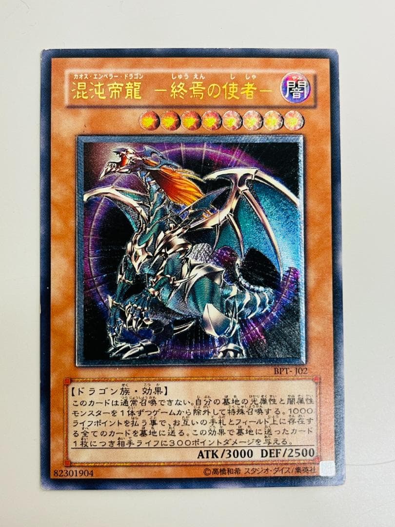 ◆遊戯王 混沌帝龍 終焉の使者 カオスエンペラードラゴン10110